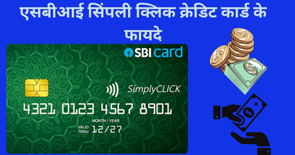 SBI Simply Click Credit Card Benefits in Hindi