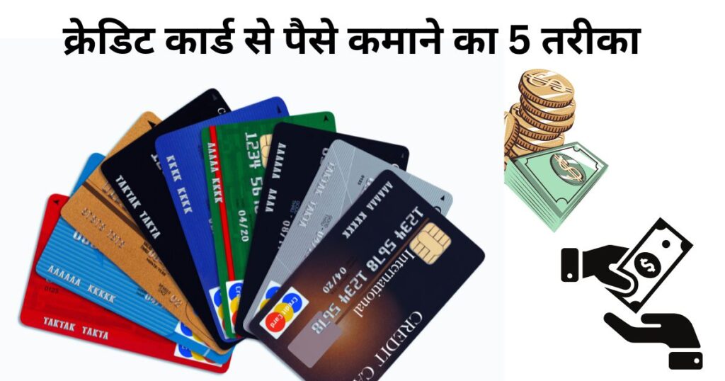 Credit card se paise kaise kamaye